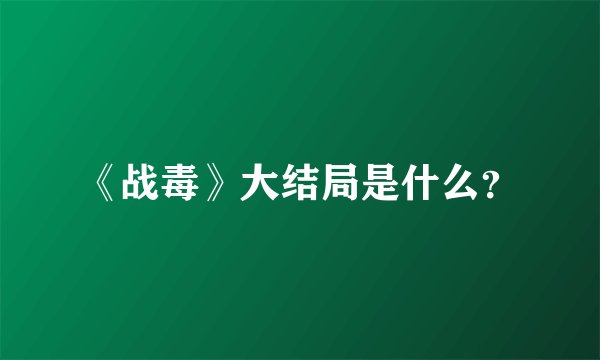 《战毒》大结局是什么？