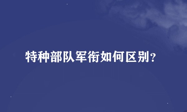 特种部队军衔如何区别？