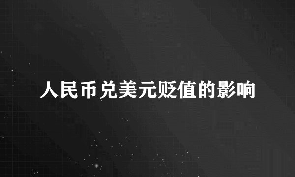 人民币兑美元贬值的影响