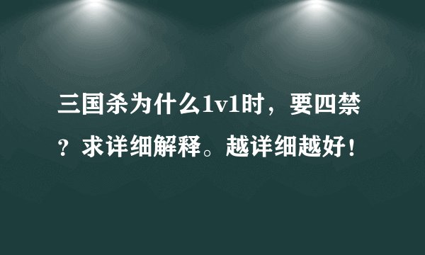 三国杀为什么1v1时，要四禁？求详细解释。越详细越好！