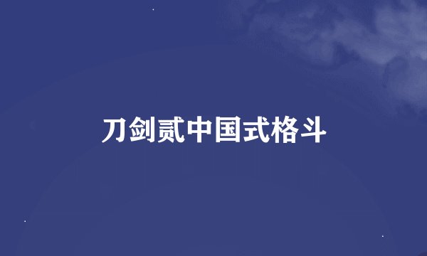 刀剑贰中国式格斗