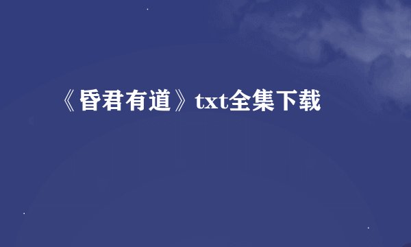 《昏君有道》txt全集下载