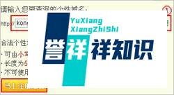 注册QQ空间个性域名的技巧