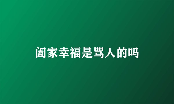 阖家幸福是骂人的吗