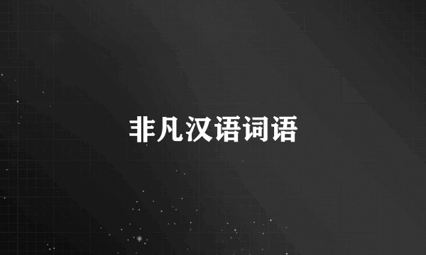 非凡汉语词语
