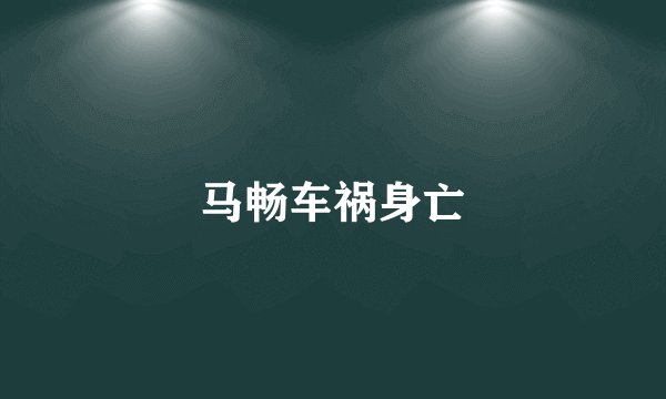 马畅车祸身亡