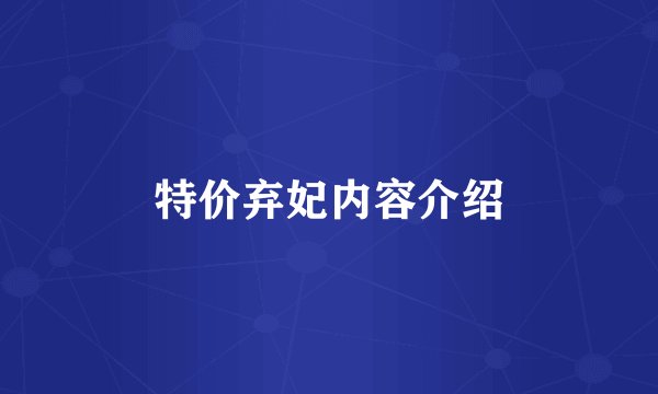 特价弃妃内容介绍