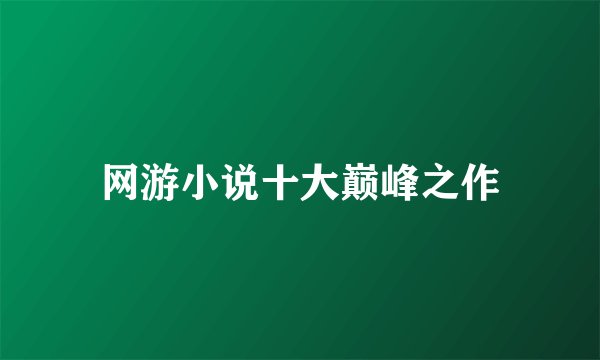 网游小说十大巅峰之作