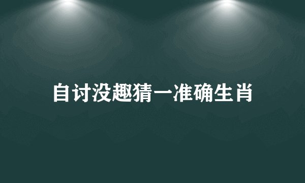 自讨没趣猜一准确生肖