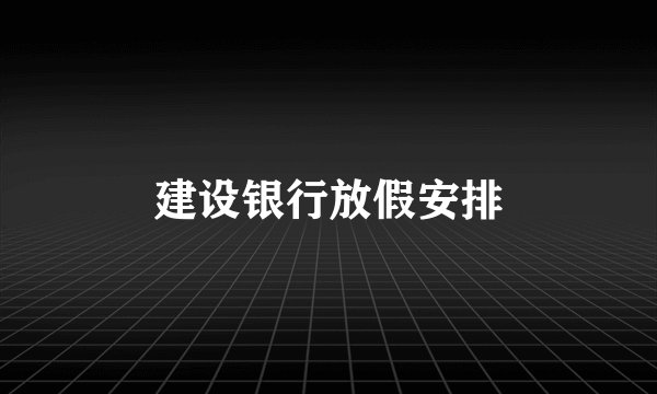 建设银行放假安排