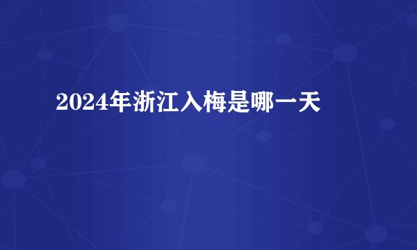 2024年浙江入梅是哪一天