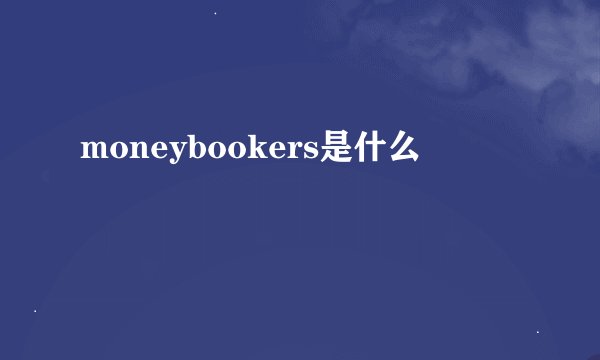 moneybookers是什么