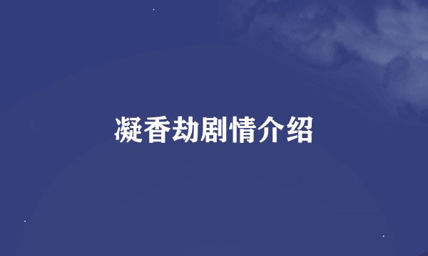 凝香劫剧情介绍