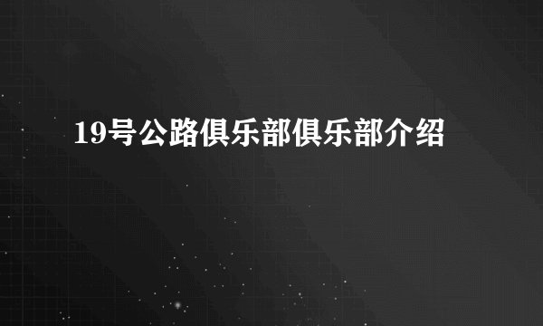 19号公路俱乐部俱乐部介绍