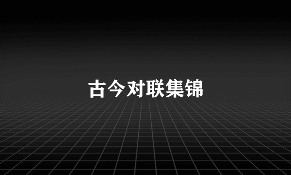 古今对联集锦