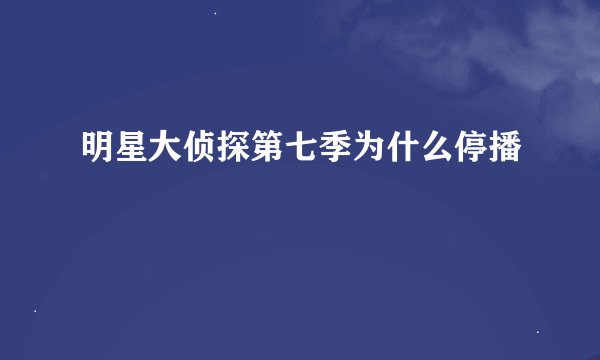 明星大侦探第七季为什么停播