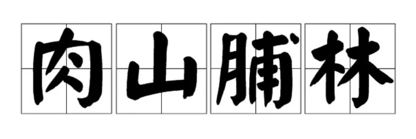 肉山脯林是什么意思