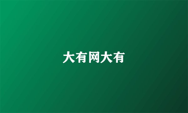 大有网大有