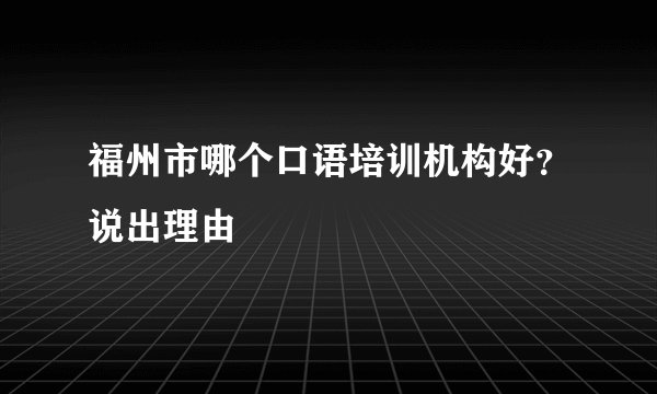 福州市哪个口语培训机构好？说出理由