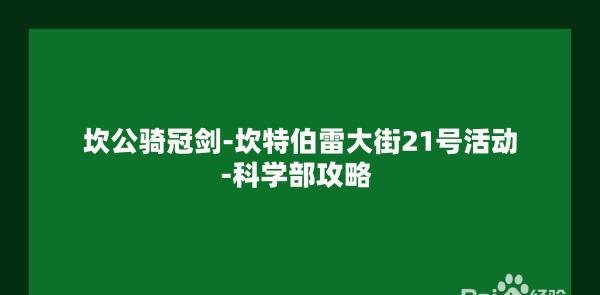 坎公骑冠剑-坎特伯雷大街21号活动-科学部攻略