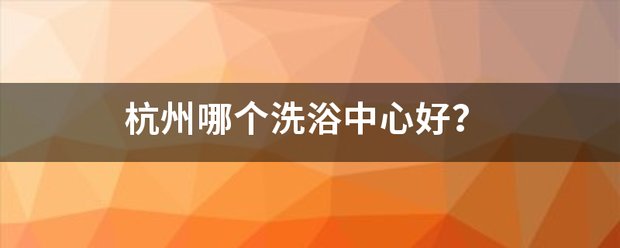 杭州哪个洗浴中心好？