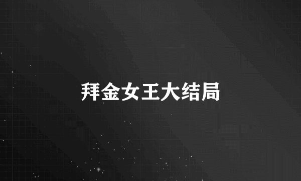 拜金女王大结局