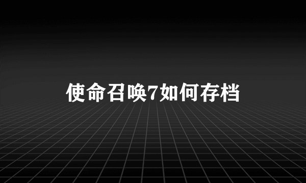 使命召唤7如何存档