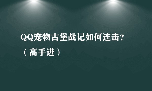 QQ宠物古堡战记如何连击？（高手进）
