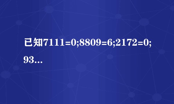 已知7111=0;8809=6;2172=0;9367=2;0000=4;8069=5求:2886=? 找逻辑。。想了好久