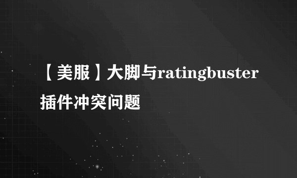 【美服】大脚与ratingbuster插件冲突问题