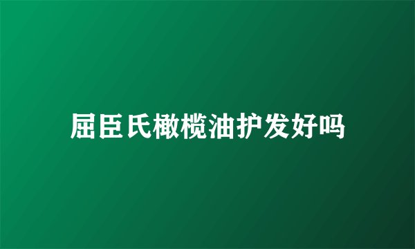 屈臣氏橄榄油护发好吗