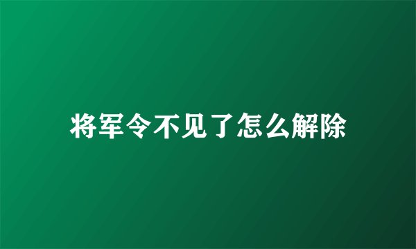 将军令不见了怎么解除