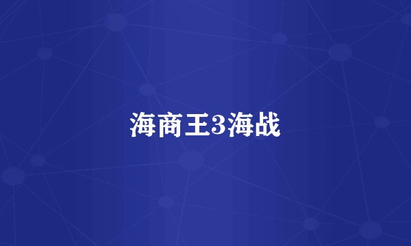 海商王3海战