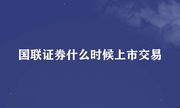国联证券什么时候上市交易