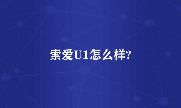 索爱U1怎么样?