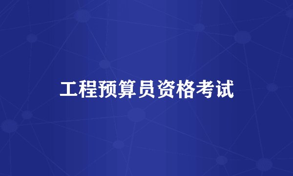 工程预算员资格考试