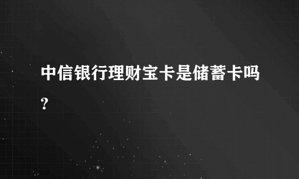 中信银行理财宝卡是储蓄卡吗?