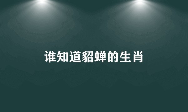 谁知道貂蝉的生肖