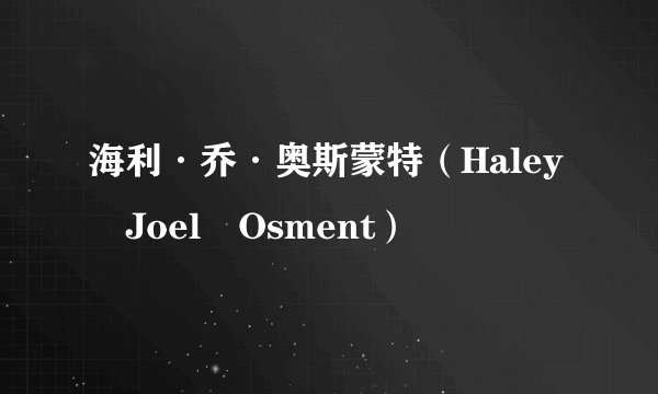 海利·乔·奥斯蒙特(Haley Joel Osment)
