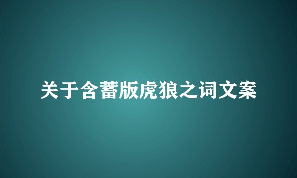 关于含蓄版虎狼之词文案