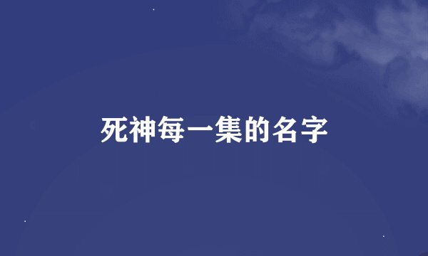 死神每一集的名字