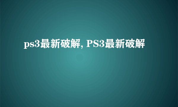 ps3最新破解, PS3最新破解