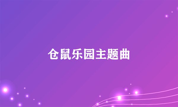 仓鼠乐园主题曲