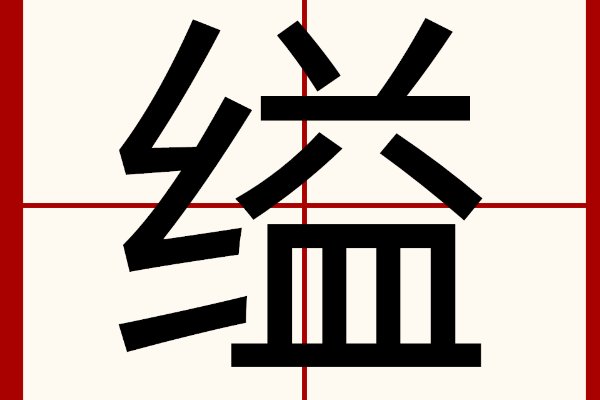 缢掉什么意思