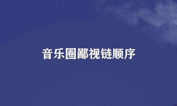音乐圈鄙视链顺序