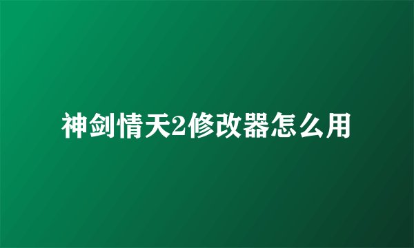 神剑情天2修改器怎么用