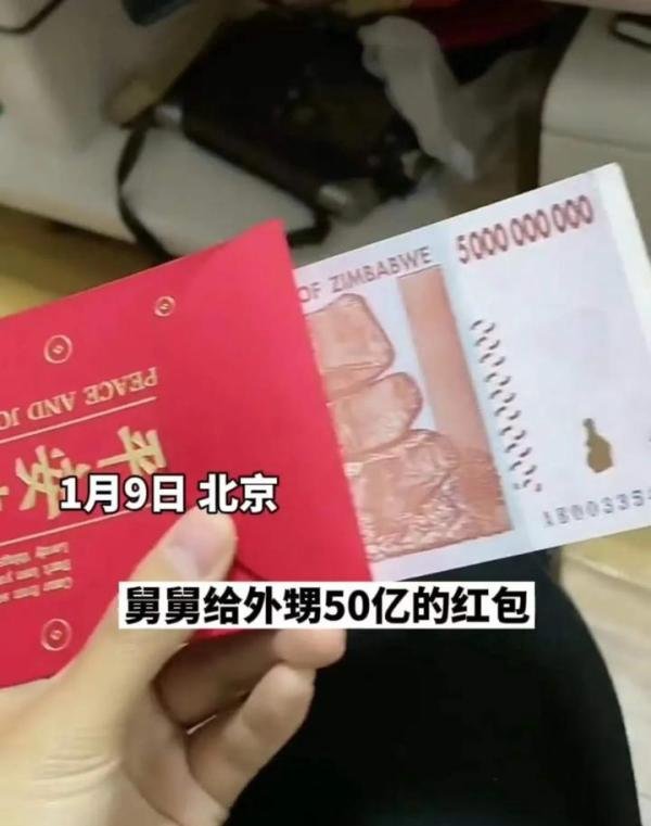 舅舅给外甥50亿红包，折合人民币仅5毛钱，网友：正月里去理发
