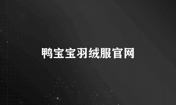鸭宝宝羽绒服官网