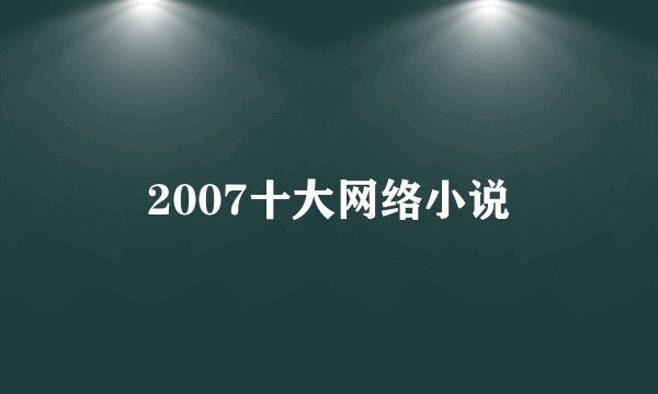 2007十大网络小说