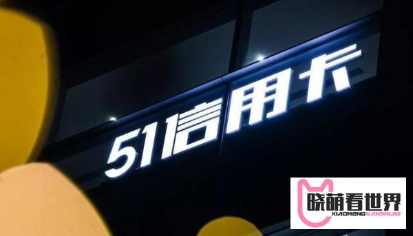 51信用卡遭调查，能否逃过生死劫？聊聊网贷江湖中的51发家史